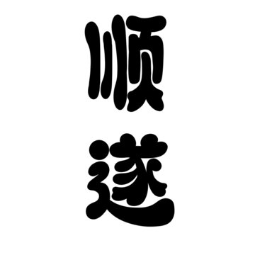 順?biāo)? style=