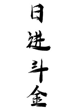 日進斗金