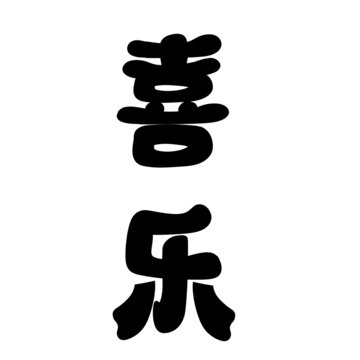 喜樂