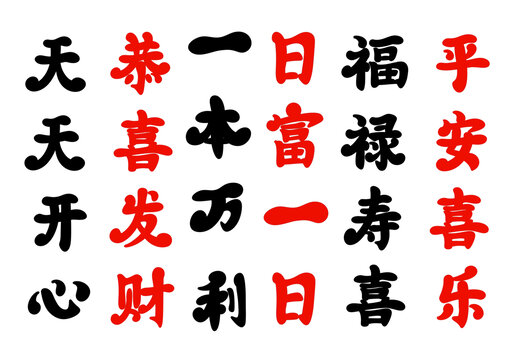 文字合集