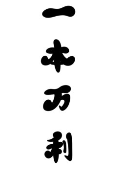 一本萬利