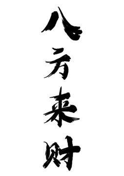 八方來財