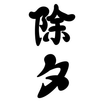 除夕