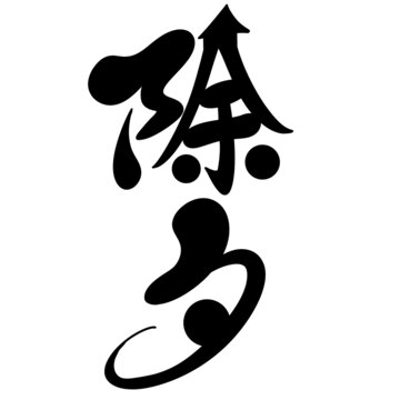除夕