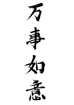 萬事如意