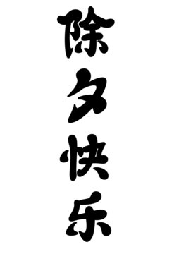 除夕快樂