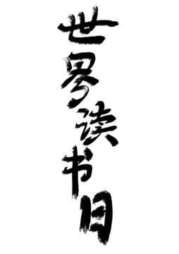 讀書(shū)日