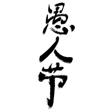 愚人節(jié)