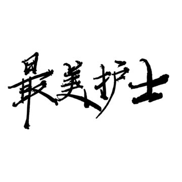 最美護(hù)士