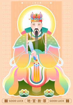 地官赦罪三官大帝人物福吉祥插畫