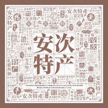 安次特產(chǎn)