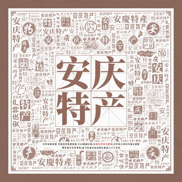 安慶特產(chǎn)