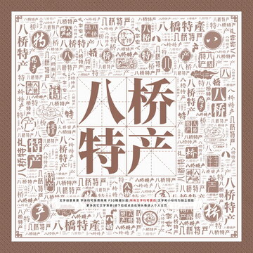 八橋特產(chǎn)