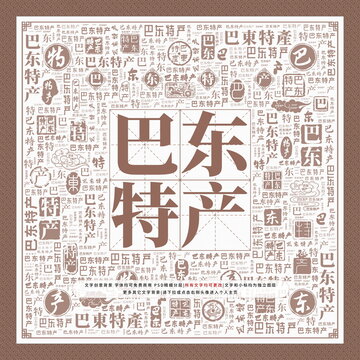巴東特產(chǎn)