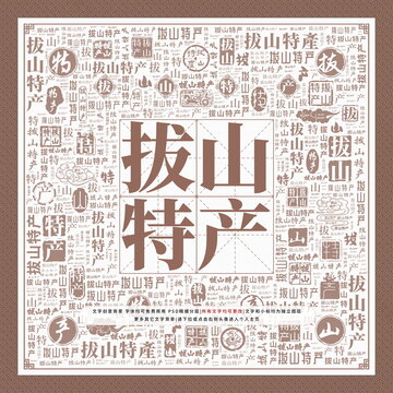 拔山特產(chǎn)
