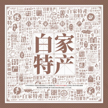白家特產(chǎn)