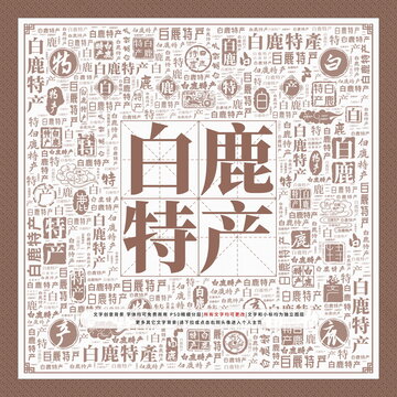 白鹿特產(chǎn)