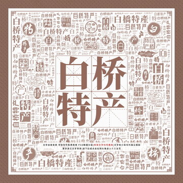 白橋特產(chǎn)