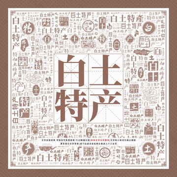白土特產(chǎn)