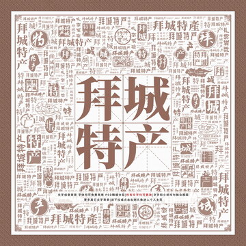 拜城特產(chǎn)