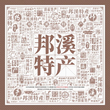 邦溪特產(chǎn)