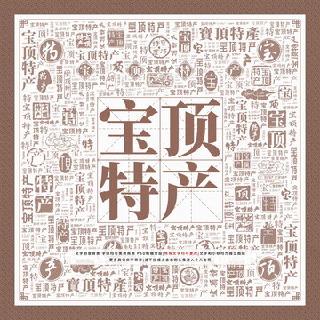寶頂特產(chǎn)