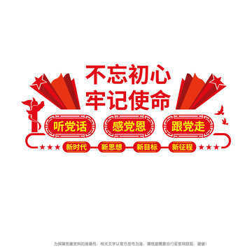 不忘初心牢記使命