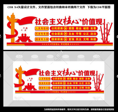 社會主義核心價值觀