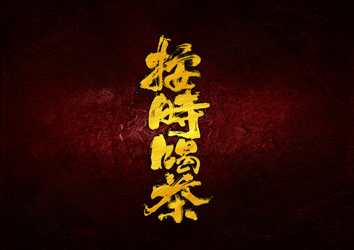 按時喝茶字體設計