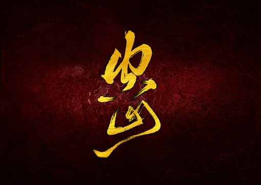 空山字體設(shè)計