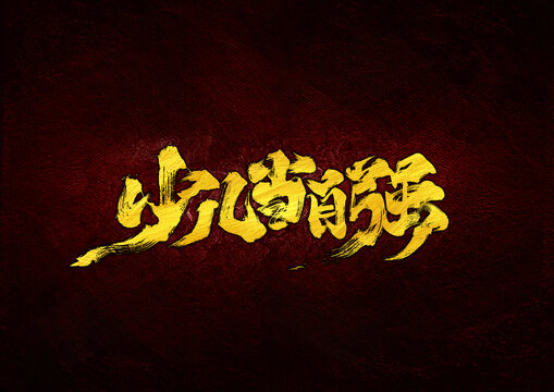 少兒當(dāng)自強(qiáng)字體設(shè)計(jì)