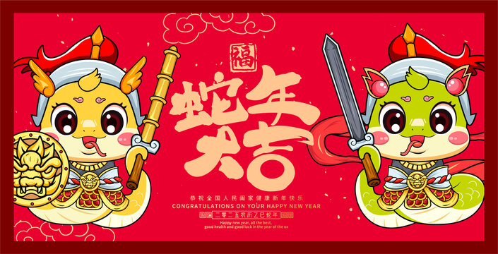 蛇年大吉