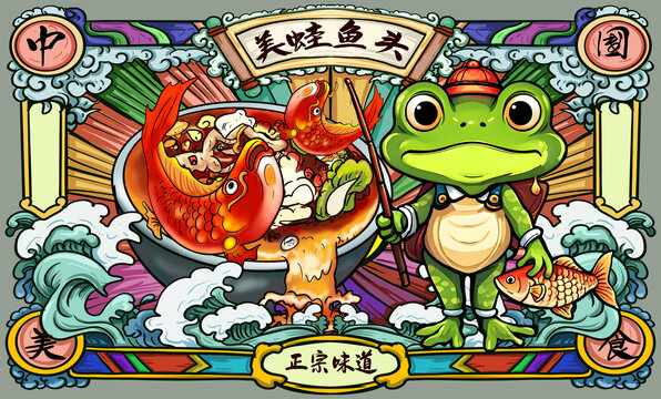 美蛙魚頭