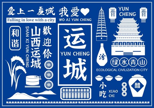 運(yùn)城城市插畫(huà)