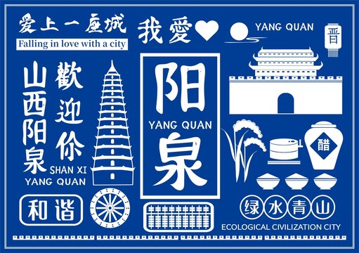 陽泉城市插畫