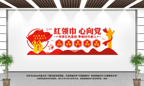 紅領(lǐng)巾心向黨文化墻