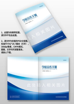 藍(lán)色學(xué)校招生宣傳手冊(cè)畫冊(cè)封面