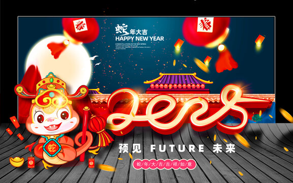 蛇年