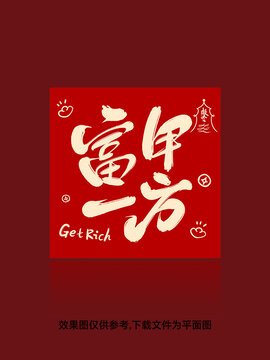 富甲一方