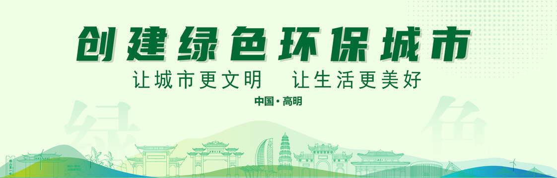 高明創(chuàng)建綠色城市