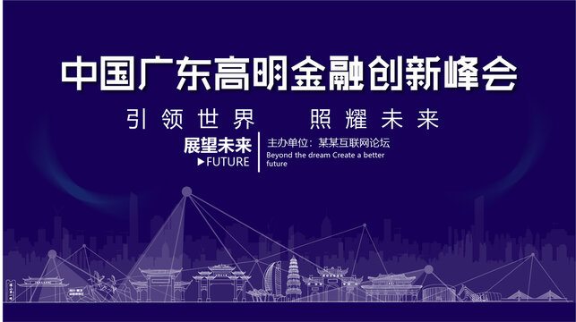 高明金融創(chuàng)新峰會