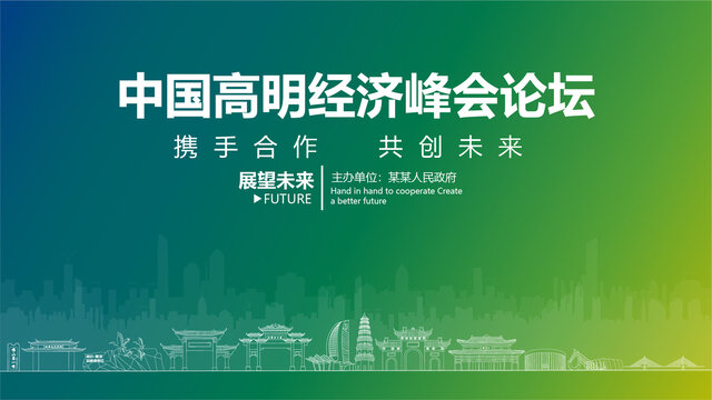 高明經(jīng)濟峰會論壇