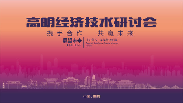 高明經(jīng)濟研討會