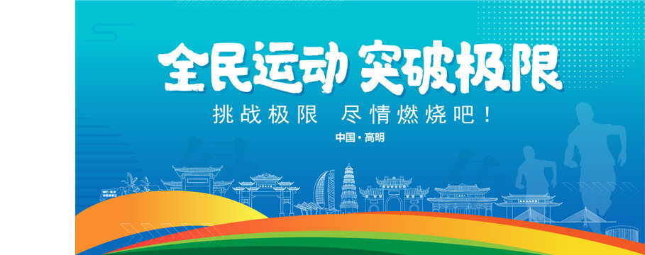 高明運(yùn)動背景