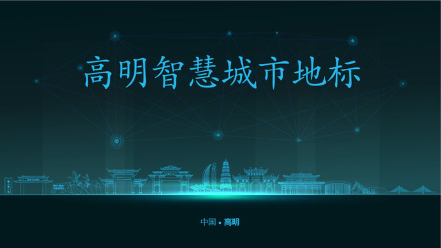 高明智慧城市