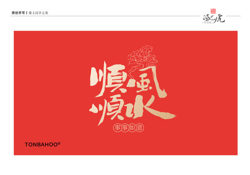 順風(fēng)順?biāo)? style=