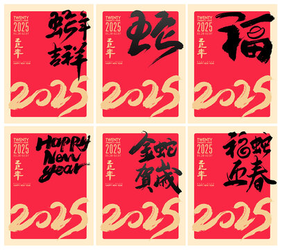 2025蛇年