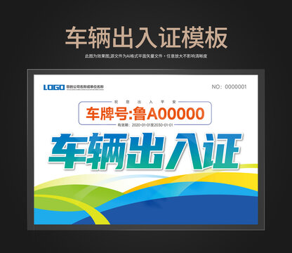車(chē)輛出入證通行證