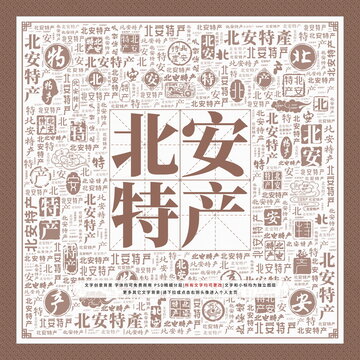 北安特產(chǎn)