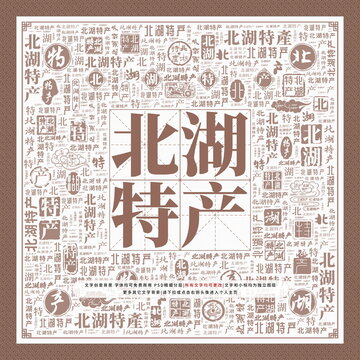 北湖特產(chǎn)